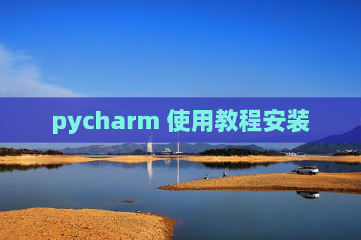 pycharm 使用教程安装