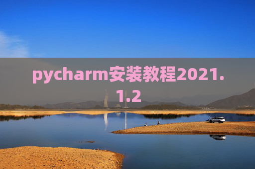 pycharm安装教程2021.1.2